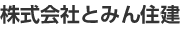 株式会社とみん住建