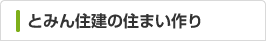 とみん住宅の住まい作り