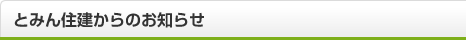 とみん住宅からのお知らせ